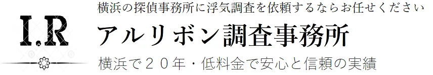 横浜の探偵 アルリボン調査事務所