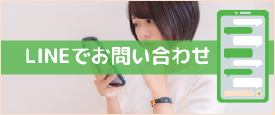 LINEで問い合わせ