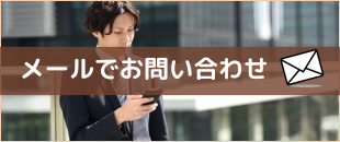 メール問い合わせ