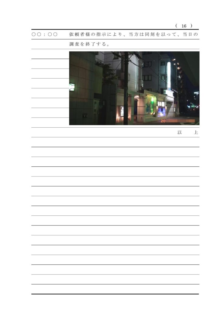 浮気調査報告書サンプル⑰