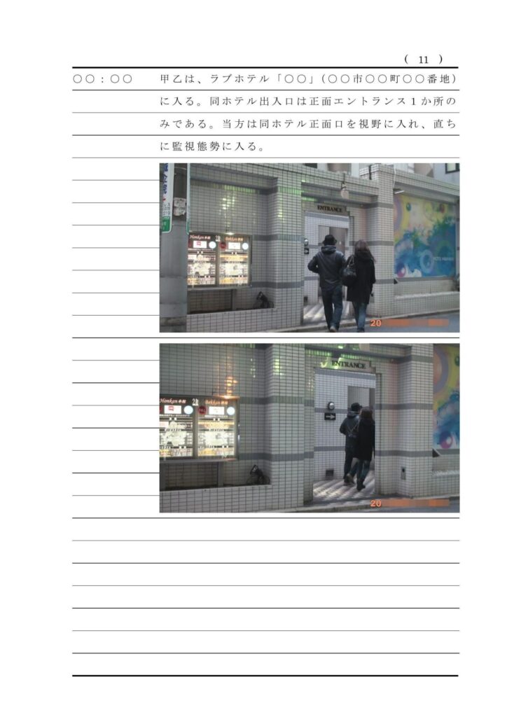 浮気調査報告書サンプル⑫