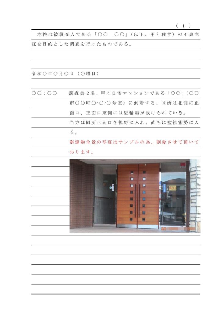 浮気調査報告書サンプル②