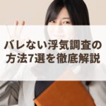 浮気調査　バレない方法