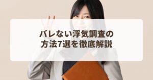 浮気調査　バレない方法